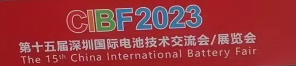 瑞富特科技參展《CIBF2023—第十五屆深圳國際電池技術交流會/展覽會》
